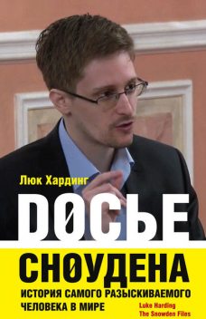 Досье Сноудена. История самого разыскиваемого человека в мире, Люк Хардинг