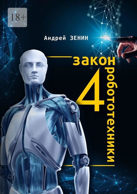 4-й закон робототехники, Андрей Зенин