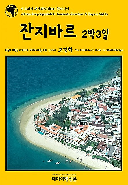 아프리카 대백과사전041 탄자니아 잔지바르 2박3일 인류의 기원을 여행하는 히치하이커를 위한 안내서, 조명화