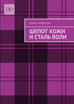 Шепот кожи и сталь воли, Ольга Муравская
