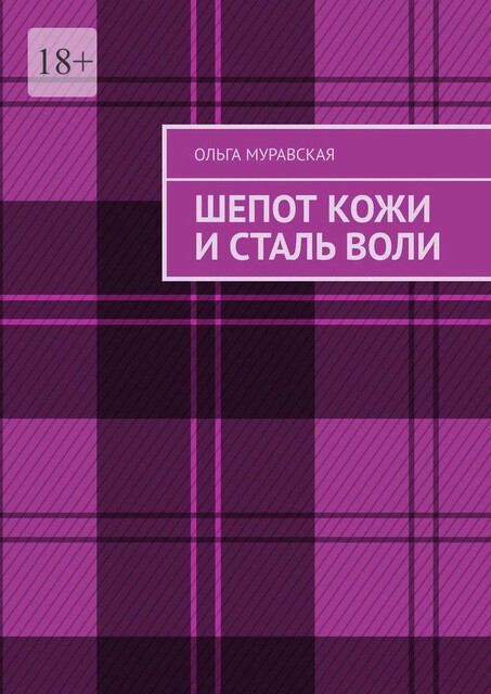 Шепот кожи и сталь воли, Ольга Муравская