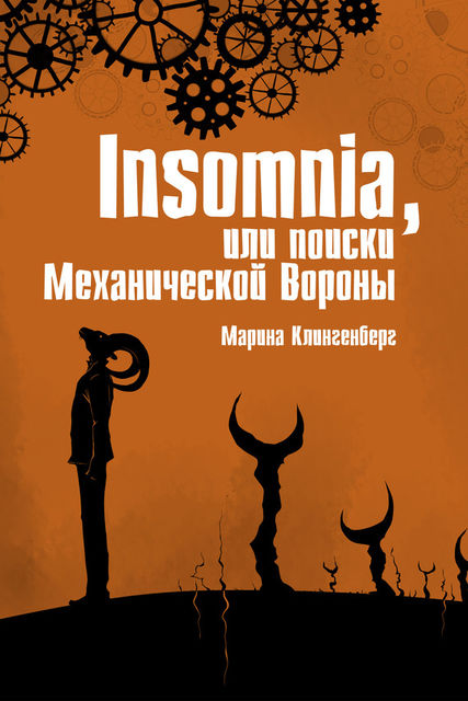 Insomnia, или Поиски Механической Вороны, Марина Клингенберг