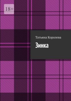 Зинка, Татьяна Королева