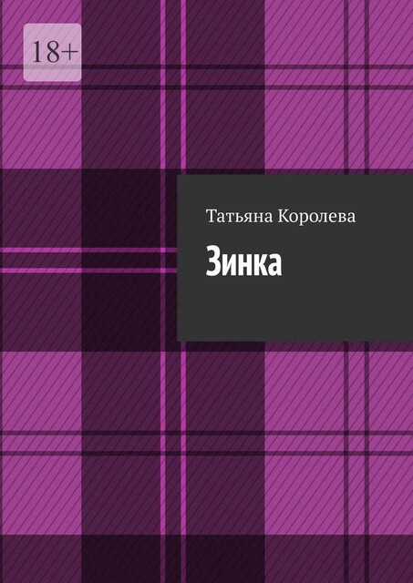 Зинка, Татьяна Королева