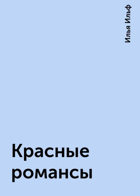 Красные романсы, Илья Ильф