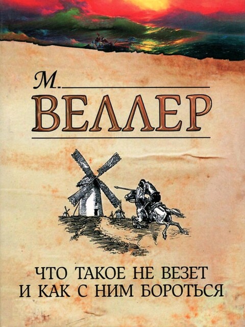 Что такое не везет и как с ним бороться, Михаил Веллер