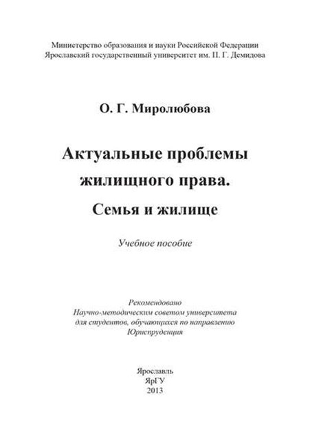 Актуальные проблемы жилищного права. Семья и жилище, Ольга Миролюбова