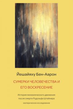 Сумерки человечества и его воскресение, Йешайяху Бен-Аарон