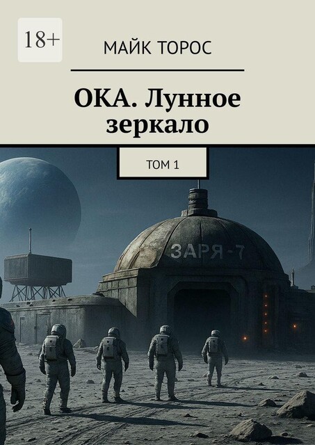ОКА. Лунное зеркало. Том 1, Майк Торос