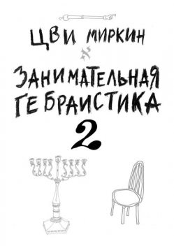 Занимательная гебраистика — 2, Цви Миркин