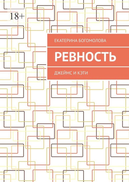 Ревность. Джеймс и Кэти, Ди Фантом