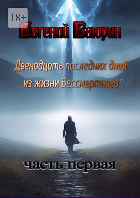 Двенадцать последних дней из жизни Бессмертного, Евгений Баюрин