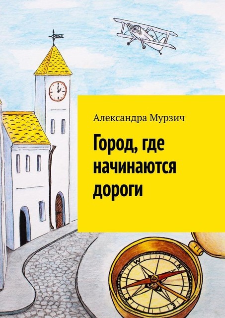 Город, где начинаются дороги, Александра Мурзич
