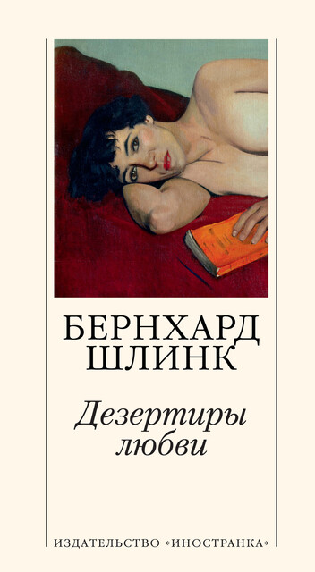 Дезертиры любви, Бернхард Шлинк
