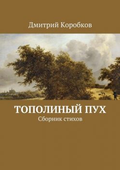 Тополиный пух, Дмитрий Коробков