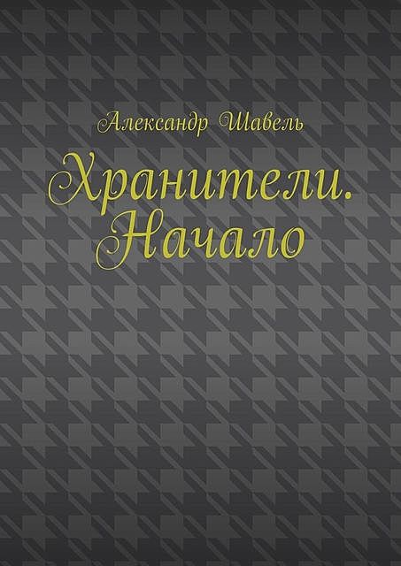 Хранители. Начало, Александр Шавель