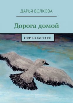 Дорога к себе, Дарья Чернова