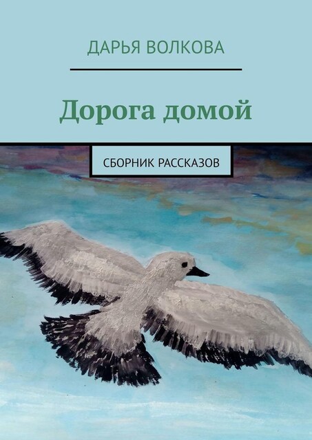 Дорога к себе, Дарья Чернова