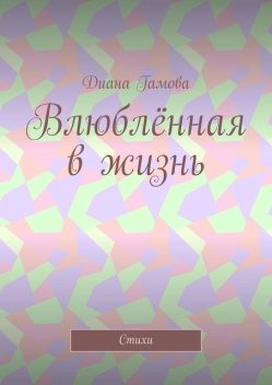 Влюбленная в жизнь, Диана Гамова