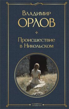 Происшествие в Никольском (сборник), Владимир Викторович Орлов