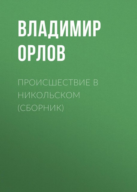 Происшествие в Никольском (сборник), Владимир Викторович Орлов