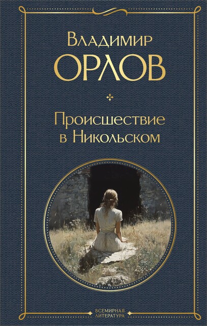 Происшествие в Никольском (сборник), Владимир Викторович Орлов