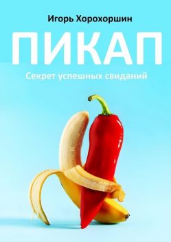 Пикап. Секрет успешных свиданий, Игорь Хорохоршин