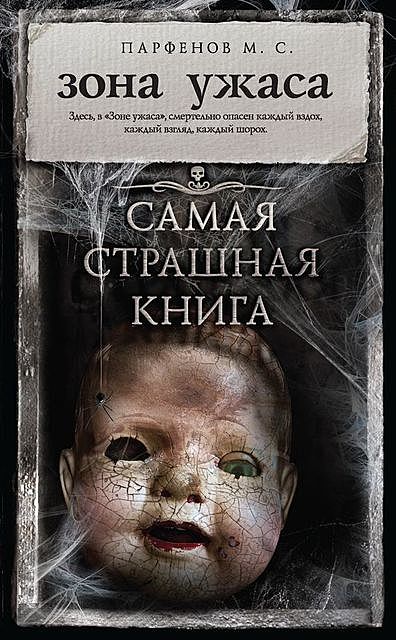 Зона ужаса (сборник), М.С. Парфенов