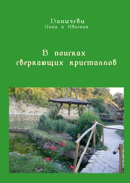 В поисках сверкающих кристаллов, Панычева Евгения, Панычева Инна