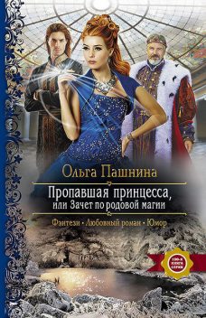 Пропавшая принцесса, или Зачет по родовой магии, Ольга Пашнина