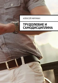 Трудолюбие и самодисциплина, Алексей Мичман