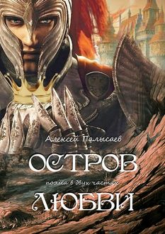 Остров любви. поэма в двух частях, Алексей Палысаев