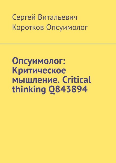 Опсуимолог: Критическое мышление. Critical thinking Q843894, Сергей Коротков Опсуимолог