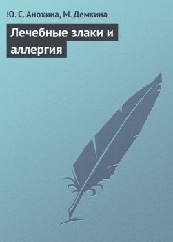 Лечебные злаки и аллергия, Ю.С.Анохина, М.Демкина