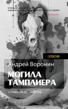 Могила тамплиера, Андрей Воронин