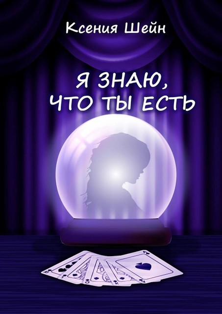 Я знаю, что ты есть, Ксения Шейн