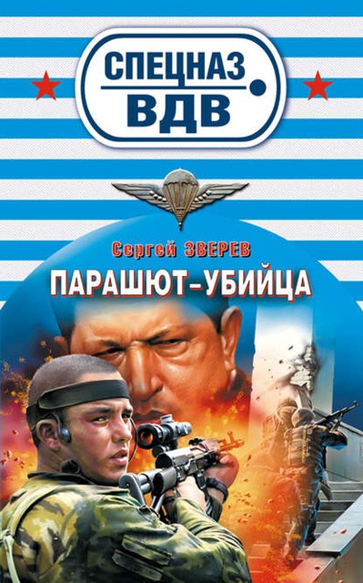 Парашют-убийца, Сергей Зверев