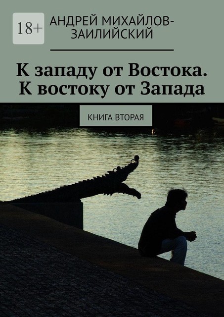 К западу от Востока. К востоку от Запада. Книга вторая, Андрей Михайлов-Заилийский