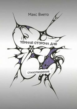 Темная сторона дня, Макс Вието