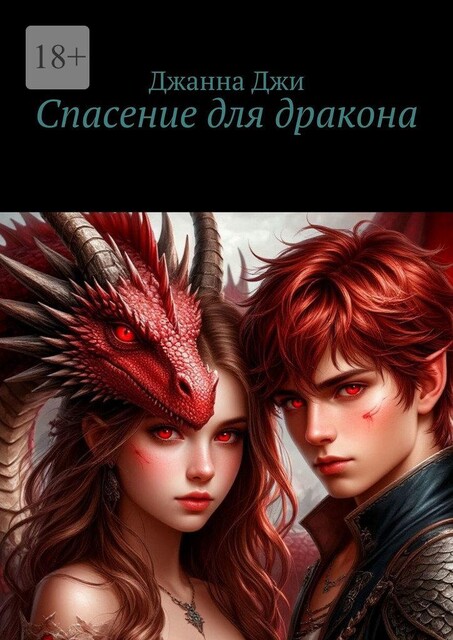 Спасение для дракона, Джанна Джи