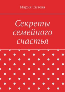 Секреты семейного счастья, Мария Сизова