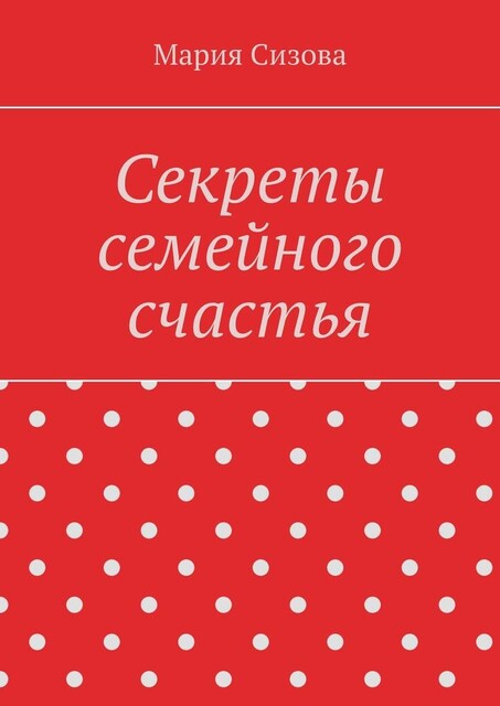 Секреты семейного счастья, Мария Сизова