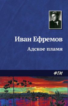 Адское пламя, Иван Ефремов