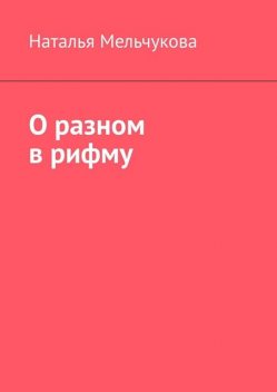 О разном в рифму, Наталья Мельчукова