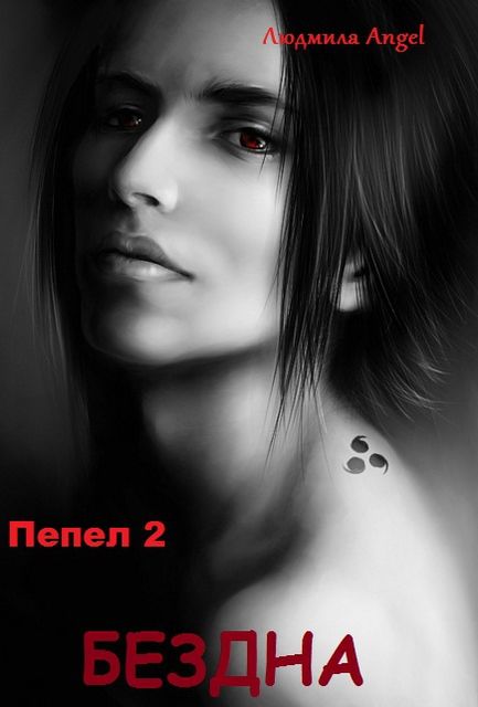 Пепел 2. Бездна, Людмила Энжел