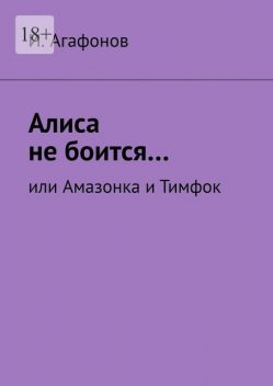 Алиса не боится…. Или Амазонка и Тимфок, Agafonov
