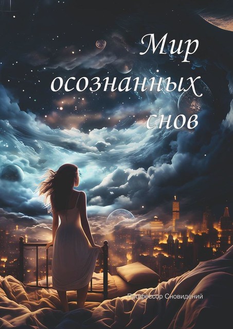 Мир осознанных снов, Профессор Сновидений