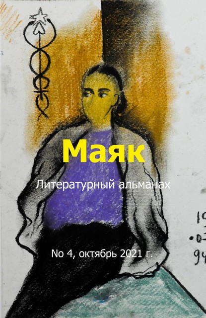 Литературный альманах «Маяк». Номер 4, октябрь 2021 г, Гурам Кочи, Serebrov Boeken