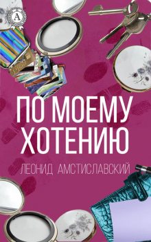 По моему хотению (сборник), Леонид Амстиславский