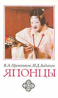 Японцы (этнопсихологические очерки), Владимир Пронников, Иван Ладанов
